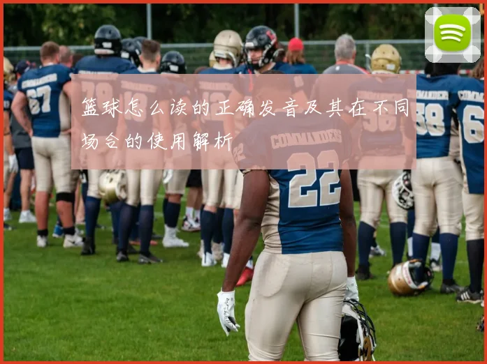 篮球怎么读的正确发音及其在不同场合的使用解析