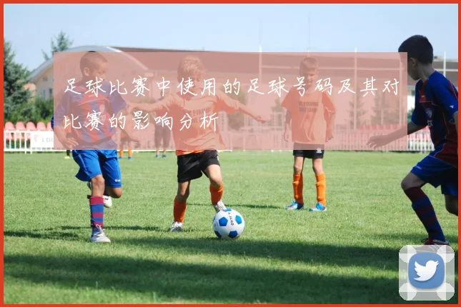 足球比赛中使用的足球号码及其对比赛的影响分析