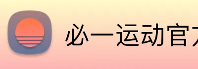 必一运动官方网站 logo